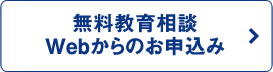 Webからのお申込み