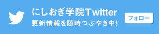 にしおぎ学院　Twitter