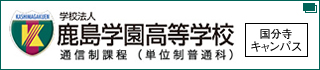 学校法人　鹿島学園高等学校　国分寺キャンパス