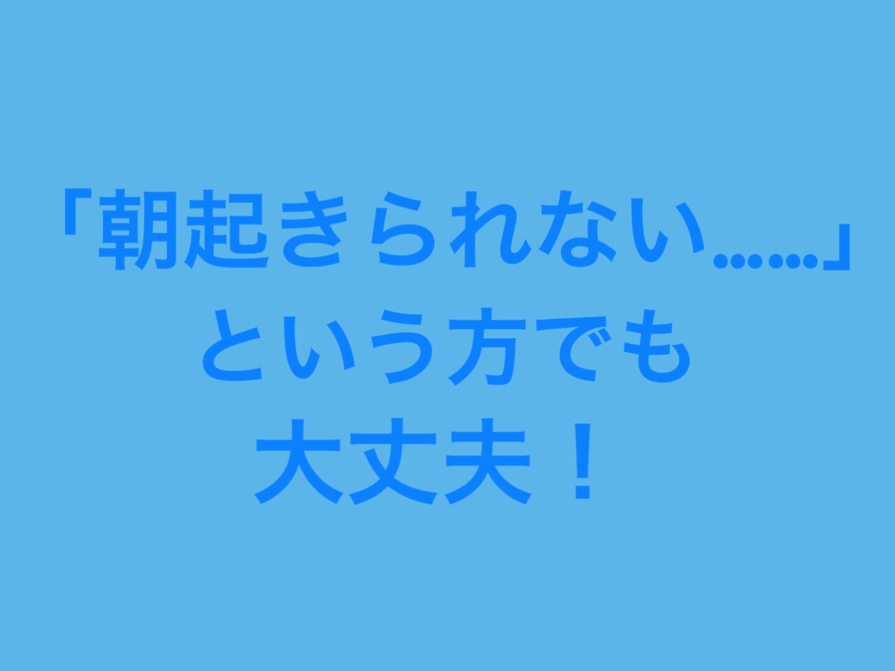 不登校・ひきこもりと睡眠障害①〔昼夜逆転の仕組み〕